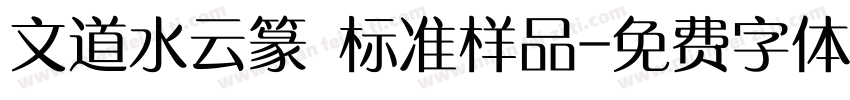 文道水云篆 标准样品字体转换